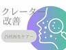 【ニキビ凹凸・陥没痕】集中再生ケア＋ホームケア付き