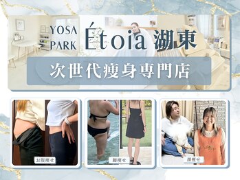 ヨサパーク エトワ 湖東(YOSA PARK Etoia)