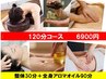 【アロマ120分コース】全身整体30分＋全身アロマオイル90分