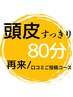 【再来/頭皮ほぐれる/口コミご投稿コース】スカルプケア皮脂もスッキリ 80分