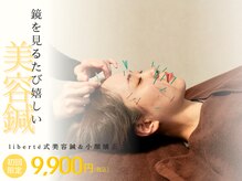 リベルテ(liberte)の雰囲気(【あきらめを自信に変える】liberte自慢の美容鍼+小顔矯正)