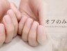 オフのみ［長さ出し/パーツ4つ以上の方］ (ファイリング＋ケア込み)
