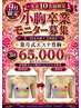 【9月】残り5名!モニター価格【A→Dを目指す小胸卒業3回】13.2万→65,000円