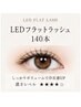 【高持続★】LEDフラットラッシュ140本持続力UP ¥9,000→¥8,000
