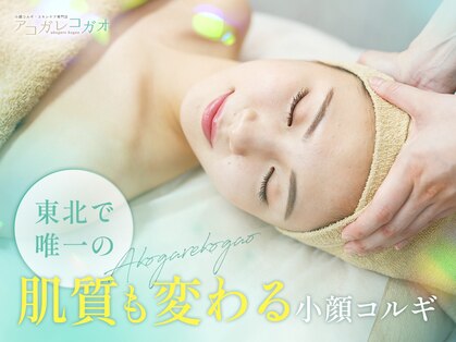 アコガレコガオ 八戸店の写真