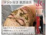 【マシン付き/肌管理】陶肌トリートメント+光フェイシャル ¥19800