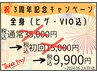 【祝 3周年キャンペーン】全身脱毛(髭・VIO込み)1回¥9,900　2024.06.23(日)迄