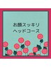 ☆はな限定☆ お顔もスッキリ!ヘッドコース 30分 2800円(指名料込み)