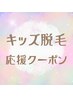 【キッズ脱毛】ワキ？腕？鼻下？まずは1部位☆体験1100円～3300円で受付中！