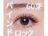 人気No,1★バインドロック★60束（120本程度）ブラックコーティング仕上げ