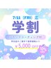 【学割U24】パリジェンヌor選べるまつげパーマ+特典付¥7480→¥2480 オフ込