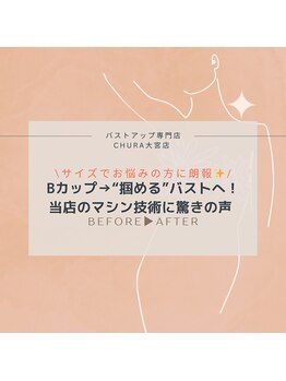 チュラ 大宮店(Chura)/【40代】バストアップ4回目@大宮