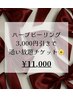 ハーブピーリング毎回3,000円引きで通い放題チケット♪¥11,000