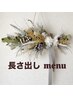 ▼長さ出し　menu▼