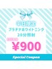 【初回お試し】黄ばみが気になる方★初回セルフホワイトニング20分照射¥900