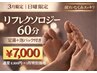 【3月・日曜限定】春のデトックスリフレ60分コース！足湯+泡パック付