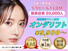 オンダリフト東京　麻布十番店【韓国肌管理】オンダリフト/ララ ピール/小顔矯正/痩身