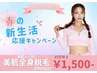 【小中高校生限定】全身脱毛1,500円☆新生活応援キャンペーン♪