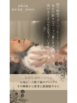 休息の庭 目黒店/首コリ/眼精疲労/睡眠不足/小顔
