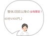 【女性限定】整体2回目以降60分~4900円♪身体の悩み解消&骨盤矯正/歪み etc