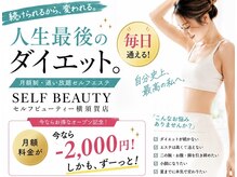 セルフビューティー 横須賀店