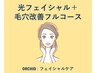 《たるみ毛穴・ハリツヤ向上》光フェイシャル＋毛穴徹底フルコースの同時ケア