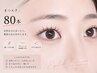【自然派ナチュラル◎エクステ80本】=LED変更可=
