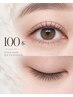 【マツエク】まずはお試し100本＋長持ちコーティング付き♪《オフ無料》大通