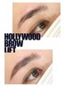 【ハリウッドブロウリフト】眉毛パーマ + オーガニックワックス + 眉デザイン