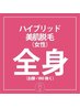 初回【レディース全身脱毛（顏/VIO除く）】全身お試し脱毛￥6980