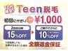 【Teen脱毛】10代限定！両わき・両ひざ下・両ひじ下から選べる1部位