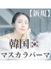 SNS話題 ☆ 韓国マスカラパーマ (ラッシュリフト + ティント )　¥7,000