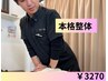 人気NO.1●本格整体●初めての方にオススメ♪ ¥3,270