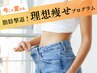 【理想痩せプログラム】オリジナルダイエットメソッド 《男女OK》