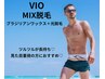 【VIOmix脱毛】(ブラジリアンワックス+光脱毛)メンズ脱毛 ツルツルが長持ち☆