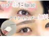 【まつげパーマ】新規限定OP無料☆モチ45日継続　アイシャンプー付 通常¥5800