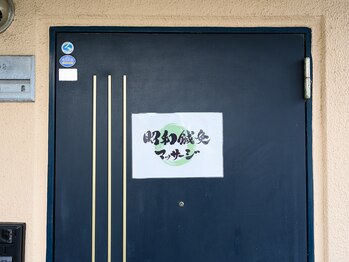 昭和鍼灸マッサージ　松戸店/