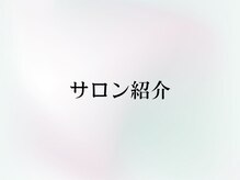 ヨーニ(YooNi)/当サロンのご紹介