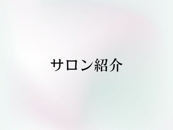 ヨーニ(YooNi)/当サロンのご紹介