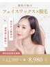 艶肌の極み｜フェイスワックス×顔脱毛で憧れの艶肌へ¥12,980→¥8980!