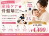 頑張るママへ！産後ケア★骨盤矯正コース¥10450→¥4,400