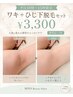【30分クイックコース/平日10時～15時限定】 ワキ＋ひじ下脱毛セット 男女OK