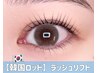 【韓国ロッドラッシュリフト】￥6000