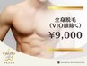 《男性/都度払い》全身脱毛（VIO顔除く）