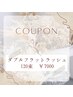 ご新規様　特別クーポン　ダブルフラットラッシュ120束
