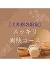 男女共通【土井指名限定】スッキリ爽快コース