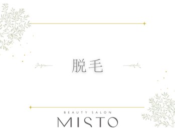 ミスト(MISTO)/ー脱毛ー