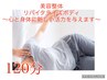 リバイタライズボディ～心と身体に活力を与える～【120分】23100円→