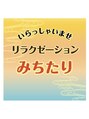 みちたり/リラクゼーション　みちたり