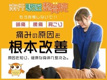 南行駅近整骨院